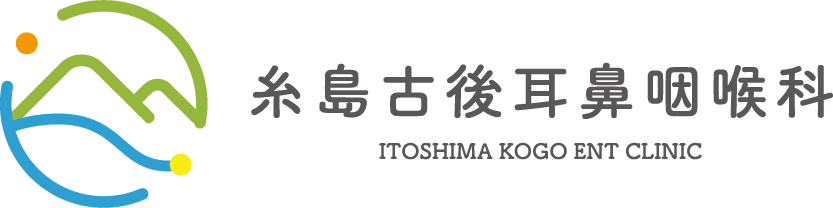 糸島古後耳鼻咽喉科